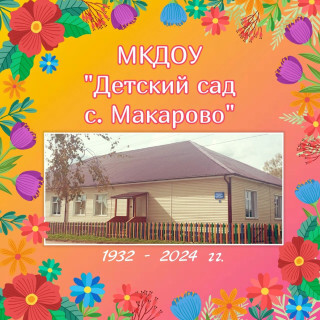 Муниципальное казённое дошкольное образовательное учреждение "Детский сад с. Макарово Киренского района" Муниципальное казённое дошкольное образовательное учреждение "Детский сад с. Макарово Киренского района"